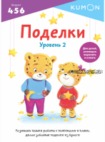 Поделки. Уровень 2 [Kumon]