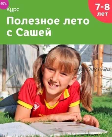 Полезное лето с Сашей (Лена Данилова)