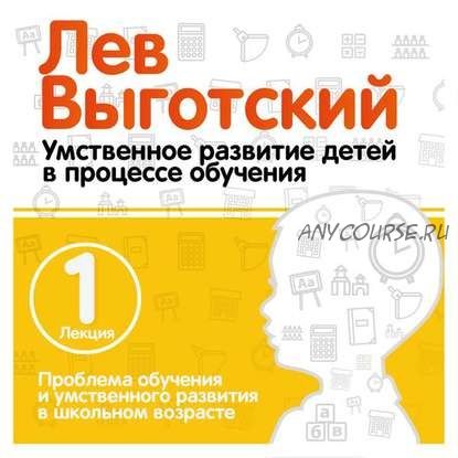 Проблема обучения и умственного развития в школьном возрасте (Лев Выготский)