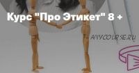 Про этикет для детей 8+ (Татьяна Баранова)