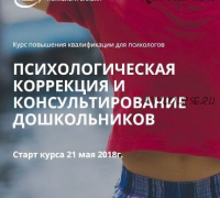 Психологическая коррекция и консультирование дошкольников, 2018 (Вера Бутова, Наталия Борисова, Виктория Шеховцова, Олег Перепелица