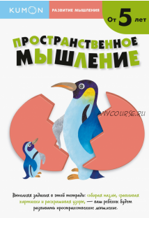 Развитие мышления. Пространственное мышление. От 5 лет [Kumon]