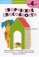 Развитие мышления. Творческие способности. От 4 лет [Kumon]