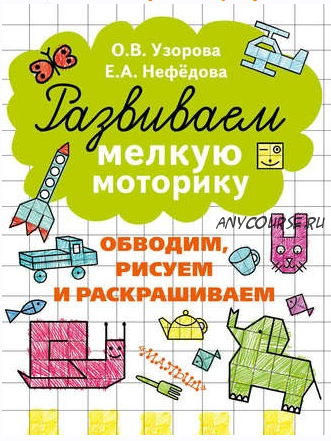 Развиваем мелкую моторику + Подготовка руки к письму + Тренажеры по чистописанию. 8 книг (О. В. Узорова, Е. А. Нефёдова)