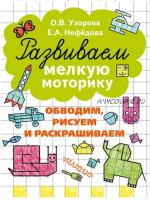 Развиваем мелкую моторику + Подготовка руки к письму + Тренажеры по чистописанию. 8 книг (О. В. Узорова, Е. А. Нефёдова)