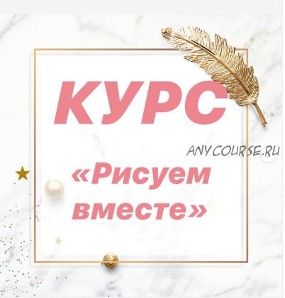 Рисуем вместе (kulicheva.artclass)