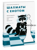 Шахматы с енотом. Рабочая тетрадь № 2 (Екатерина Волкова, Екатерина Прудникова)