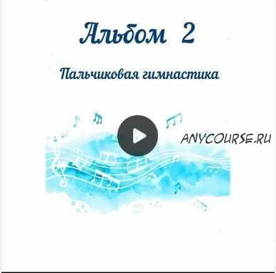 Сборник музыки для пальчиковых игр и балансира «Альбом 2 Пальчиковая гимнастика» (Юлия дерябкина)