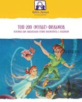 ТОП-200 (мульт)-фильмов для детей (Янни Ролански)