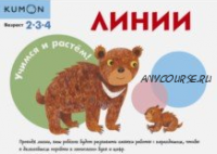 Учимся и растём! Линии 2-3-4 лет [Kumon]