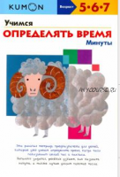 Учимся определять время. Минуты. Возраст 5-6-7 лет [Kumon]