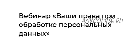 Ваши права при обработке персональных данных (Надежда Дерменжи)