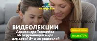Видеолекции об окружающем мире для детей 5+ и их родителей (Александр Толмачев)