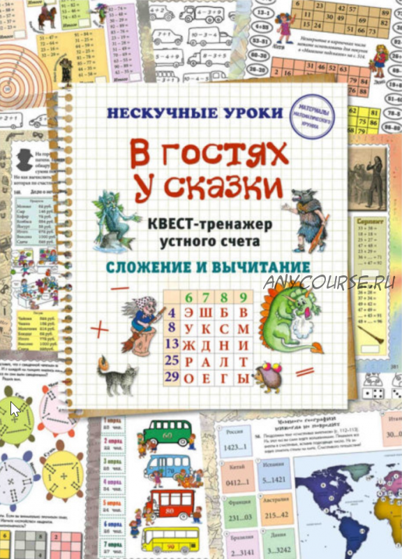 В гостях у сказки. Квест-тренажер устного счета. Сложение и вычитание (Наталья Астахова)