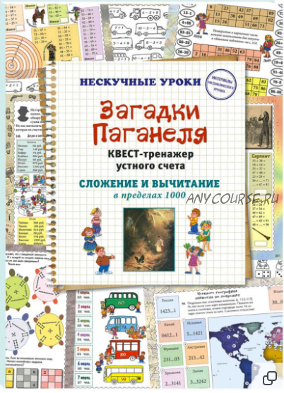 Загадки Паганеля. Квест-тренажер устного счета. Сложение и вычитание в пределах 1000 (Наталья Астахова)