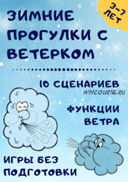 Зимние прогулки с Ветерком (Марина Суздалева)