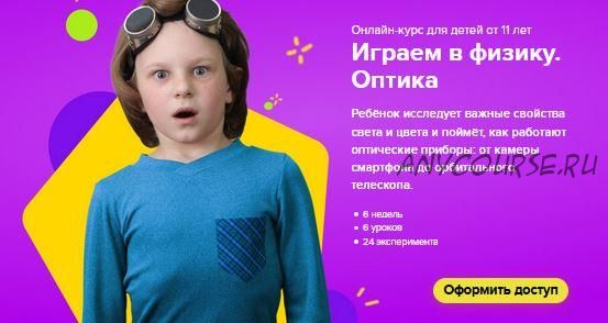 [Банда умников] Онлайн-курс для детей от 11 лет 'Играем в физику. Оптика' (Сергей Пархоменко)