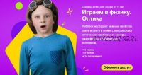 [Банда умников] Онлайн-курс для детей от 11 лет 'Играем в физику. Оптика' (Сергей Пархоменко)