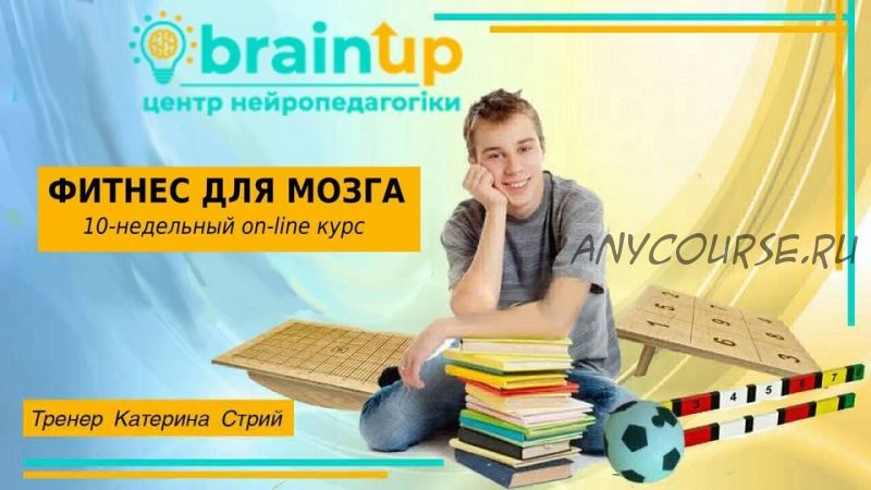 [brainstimul.net] Фитнес для мозга. Мозжечковая стимуляция для школьников (Катерина Стрий)