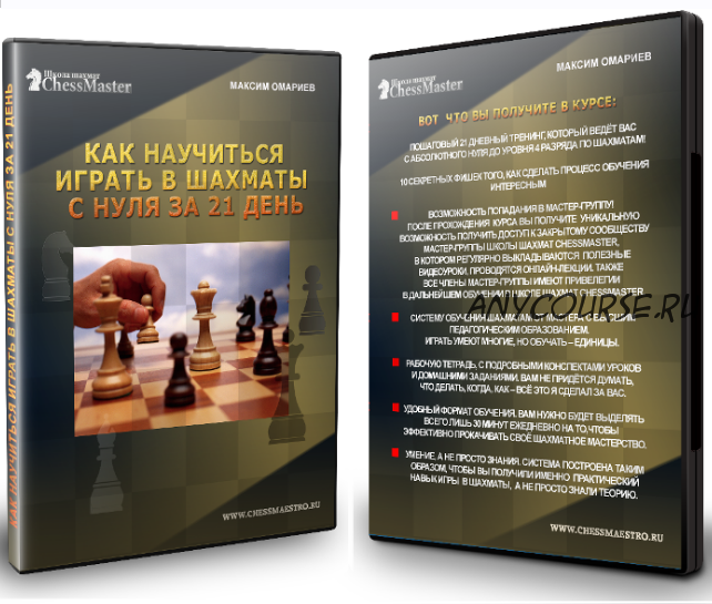 [ChessMaster] Как научиться играть в шахматы с нуля за 21 день и выполнить 4 разряд (Максим Омариев)