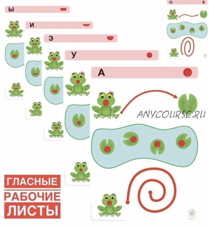 [Дом звуков] Логопедическое пособие 'Звуковые дорожки - Гласные' (Надежда Ануфриева)