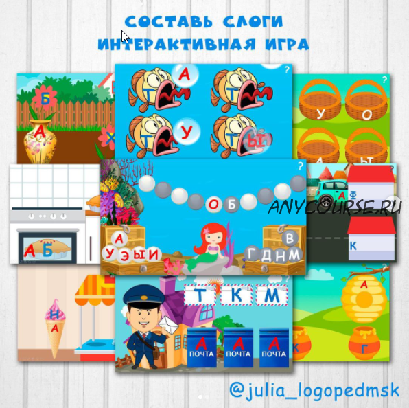 [julia_logopedmsk_store] Интерактивные игры-презентации по чтению: составь слоги (Юлия Логопед)