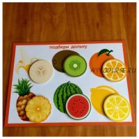 [Kids zone] Подбери дольку: овощи, фрукты. Игры на липучках (Наталья Подковырина)