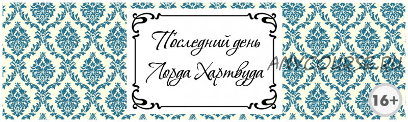 [Квест дома] Сценарий квеста “Последний день Лорда Хартвуда”