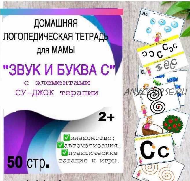 [Logoprofy] Логопедическая тетрадь «Звук и буква C» (Тамара Назаревская )