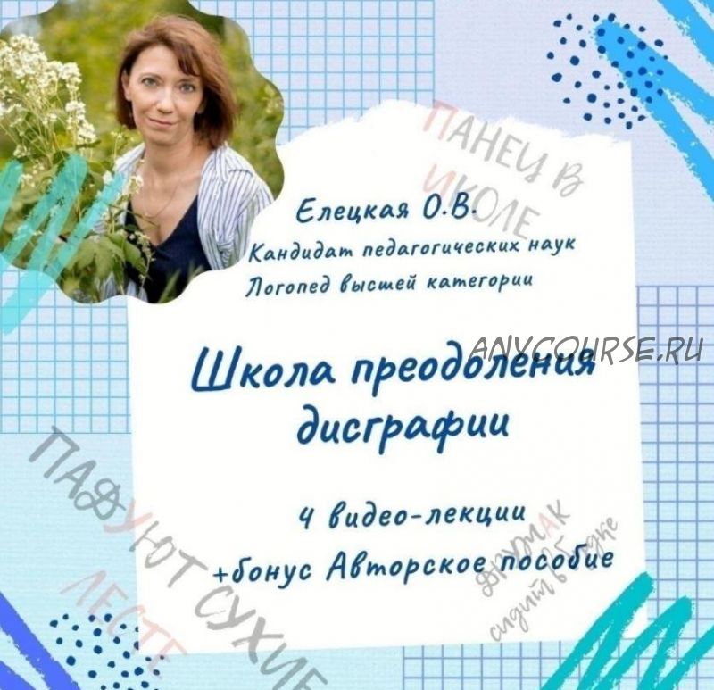 [logoprofy] Школа преодоления дисграфии — видео-курс для логопедов (Ольга Елецкая)