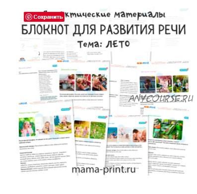 [mama-print] Дидактические карточки для развития речи на тему: Лето