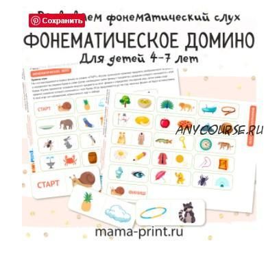 [mama-print] Фонематическое домино