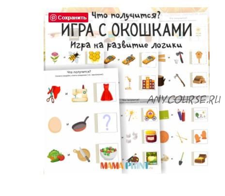 [mama-print] Игра с окошками: Что получится?