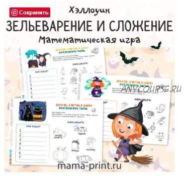 [mama-print] Игры на сложение: Хэллоуин