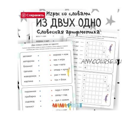 [mama-print] Игры со словами: Два слова из одного