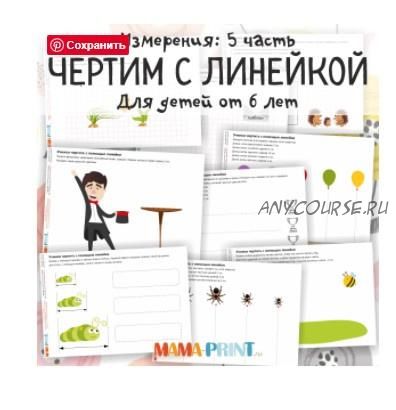 [mama-print] Измерение: Чертим с линейкой