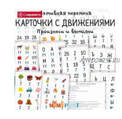 [mama-print] Карточки с движениями