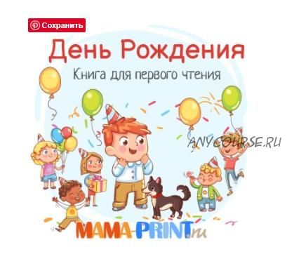 [mama-print] Книга для первого чтения 'День Рождения'