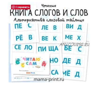 [mama-print] Книга-листалка слогов и слов