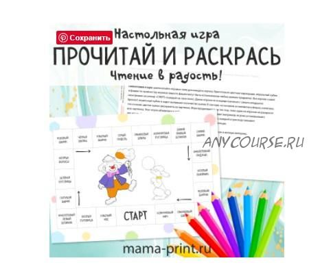 [mama-print] Настольная игра 'Прочитай и раскрась'