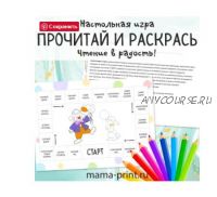 [mama-print] Настольная игра 'Прочитай и раскрась'