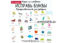 [mama-print] Профилактика дисграфии