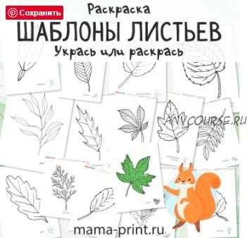 [mama-print] Шаблоны листьев для поделок