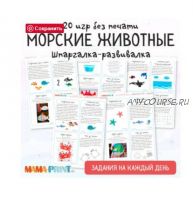 [mama-print] Сборник заданий на каждый день: Животные морей и океанов