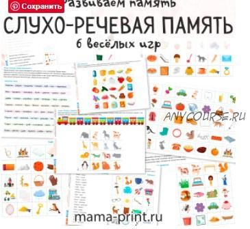 [mama-print] Слухо-речевая память