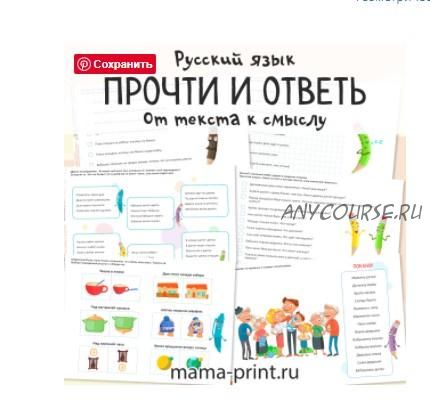 [mama-print] Смысловое чтение: прочти и ответь