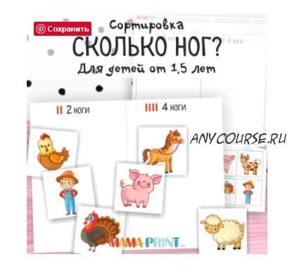 [mama-print] Сортировка для малышей: Сколько ног?