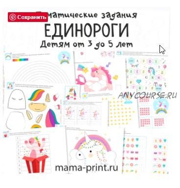 [mama-print] Тематические задания: Единороги