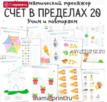 [mama-print] Тренажер: Счет в пределах 20