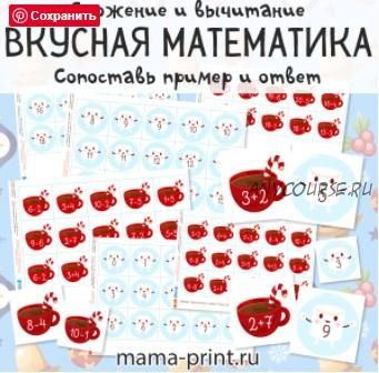 [mama-print] Вкусная математика: сложение и вычитание